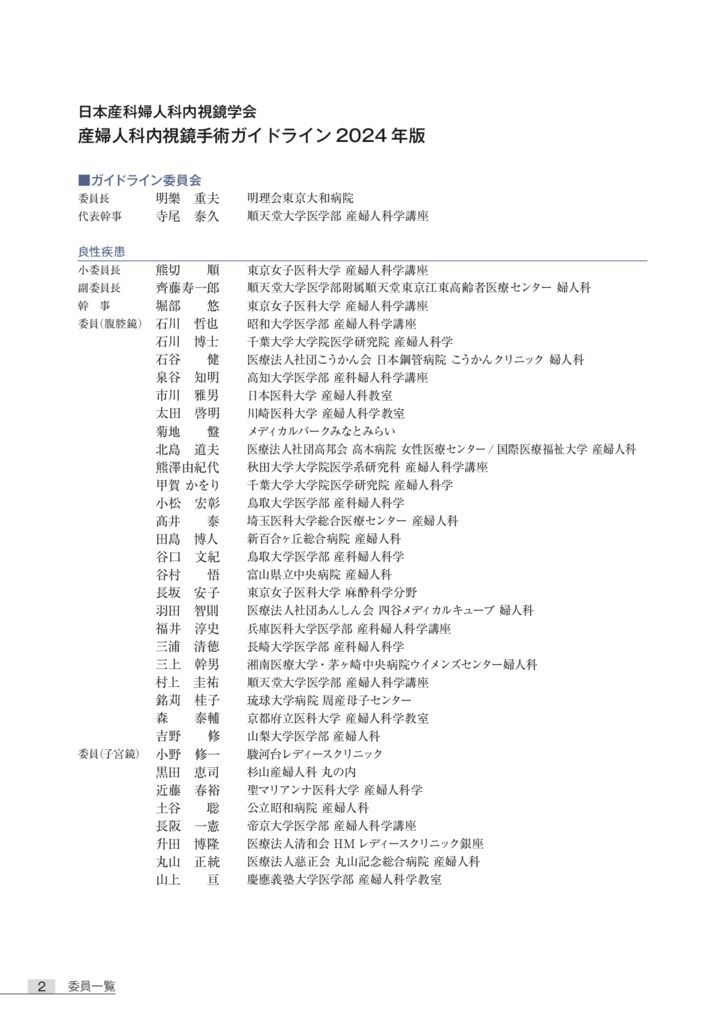 委員一覧_産婦内視鏡手術GL2024のサムネイル