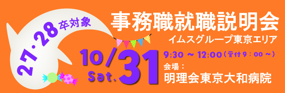 2026年10月事務職就職説明会