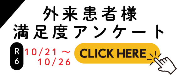 外来患者満足度アンケート