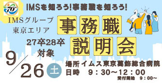 事務職説明会