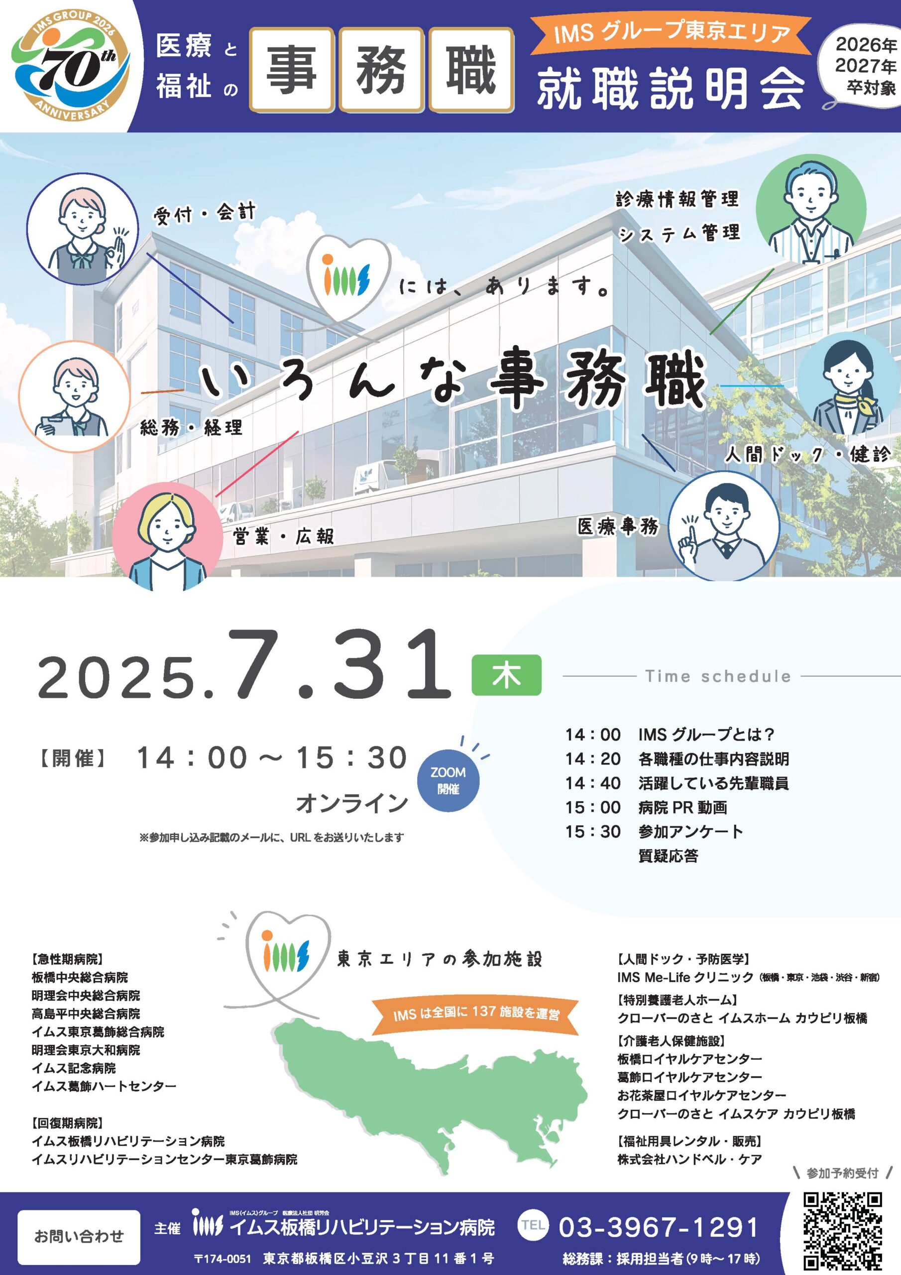7/31事務就職説明会オンライン開催