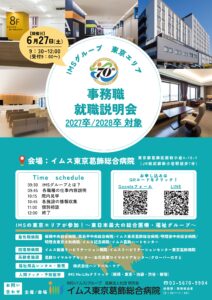 事務職就職説明会