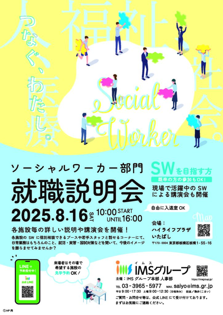 ソーシャルワーカー部門就職説明会