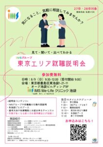 8月東京エリア事務職就職説明会(対面)のサムネイル
