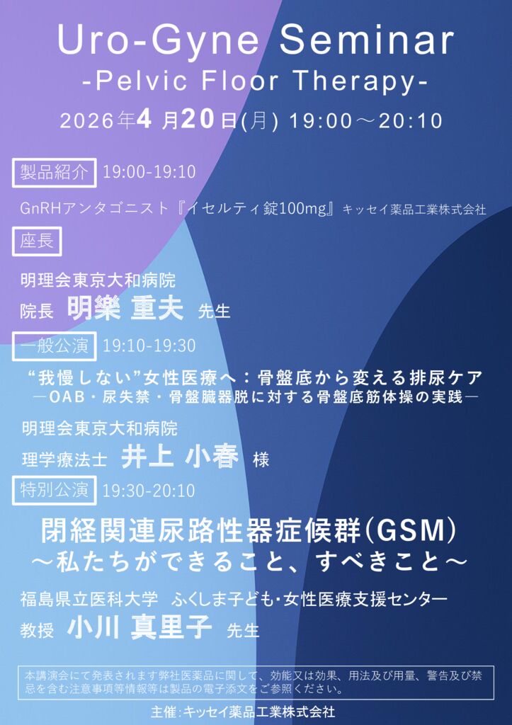 【案内状】Uro-Gyne+Seminar【キッセイ薬品工業株式会社】のサムネイル