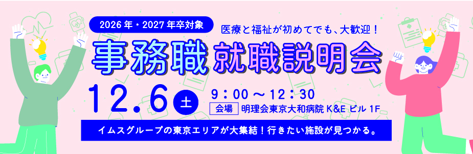 2026年・2027年卒対象事務職就職説明会