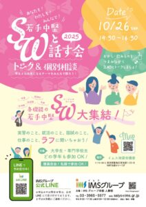 最新版202510若手中堅SWと話す会ポスター_20250911のサムネイル